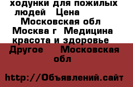 ходунки для пожилых людей › Цена ­ 1 300 - Московская обл., Москва г. Медицина, красота и здоровье » Другое   . Московская обл.